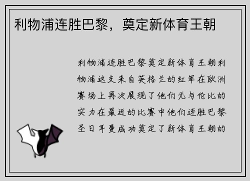 利物浦连胜巴黎，奠定新体育王朝