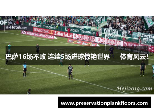 巴萨16场不败 连续5场进球惊艳世界 － 体育风云！