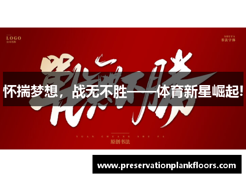 怀揣梦想，战无不胜——体育新星崛起!