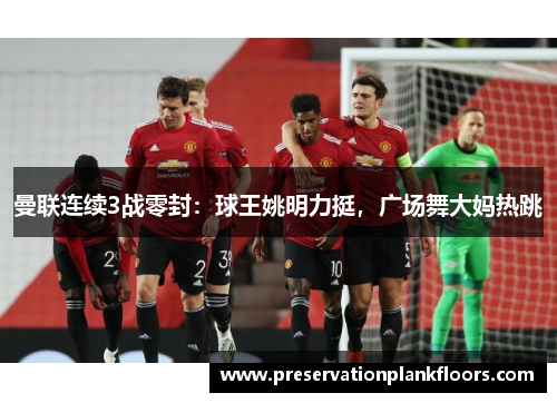 曼联连续3战零封：球王姚明力挺，广场舞大妈热跳