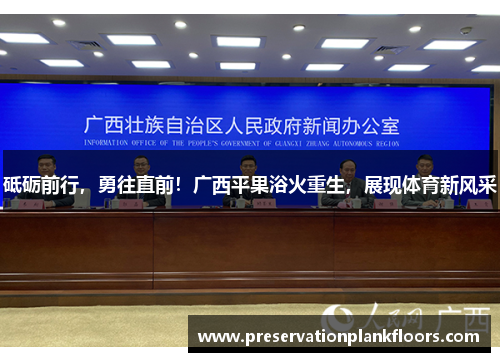 砥砺前行，勇往直前！广西平果浴火重生，展现体育新风采
