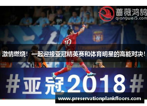 激情燃烧！一起迎接亚冠精英赛和体育明星的高能对决！