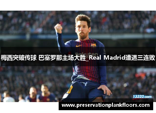 梅西突破传球 巴塞罗那主场大胜_Real Madrid遭遇三连败