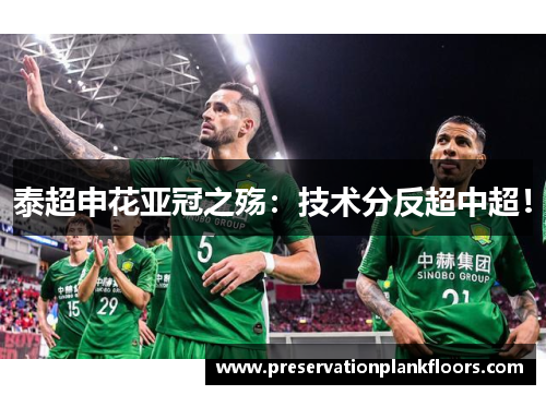泰超申花亚冠之殇：技术分反超中超！
