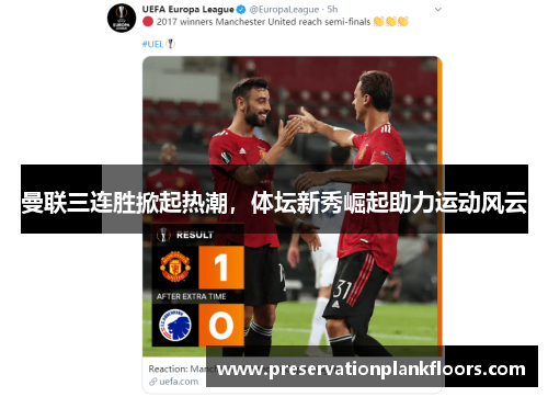 曼联三连胜掀起热潮，体坛新秀崛起助力运动风云
