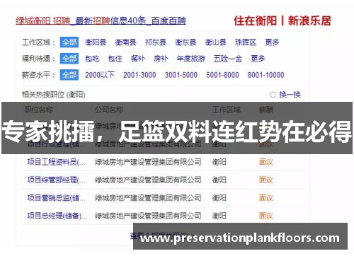 专家挑擂，足篮双料连红势在必得