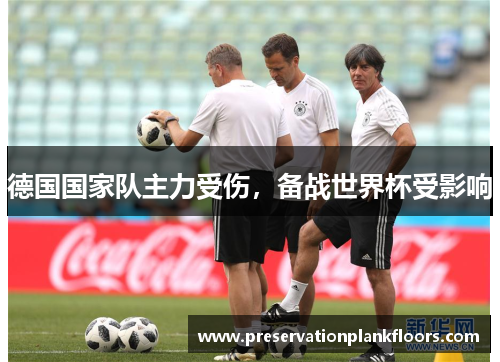 德国国家队主力受伤，备战世界杯受影响