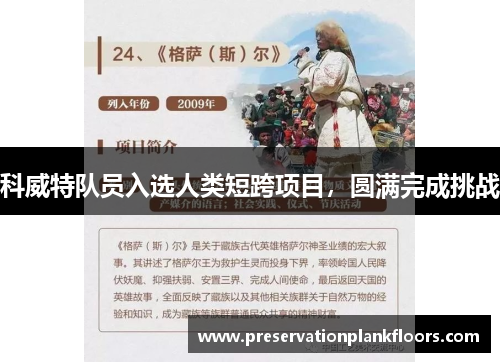 科威特队员入选人类短跨项目，圆满完成挑战