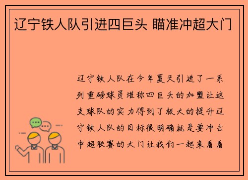 辽宁铁人队引进四巨头 瞄准冲超大门