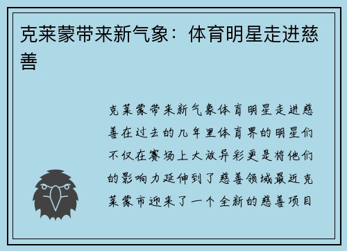 克莱蒙带来新气象：体育明星走进慈善