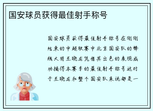 国安球员获得最佳射手称号