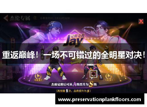 重返巅峰！一场不可错过的全明星对决！