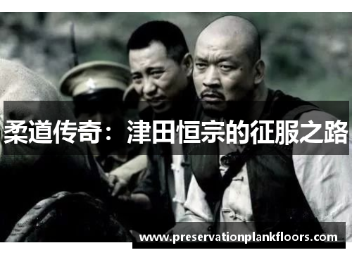 柔道传奇：津田恒宗的征服之路
