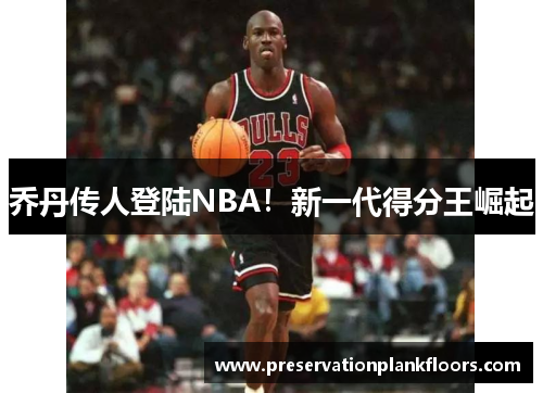 乔丹传人登陆NBA！新一代得分王崛起