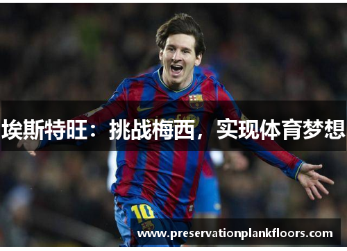 埃斯特旺：挑战梅西，实现体育梦想