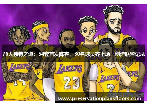 76人独特之道：54套首发阵容，30名球员齐上场，创造联盟记录