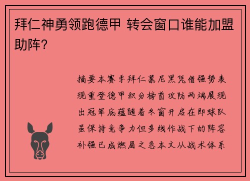 拜仁神勇领跑德甲 转会窗口谁能加盟助阵？