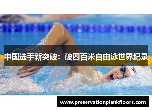 中国选手新突破：破四百米自由泳世界纪录