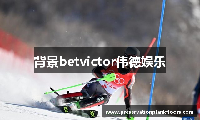 背景betvictor伟德娱乐